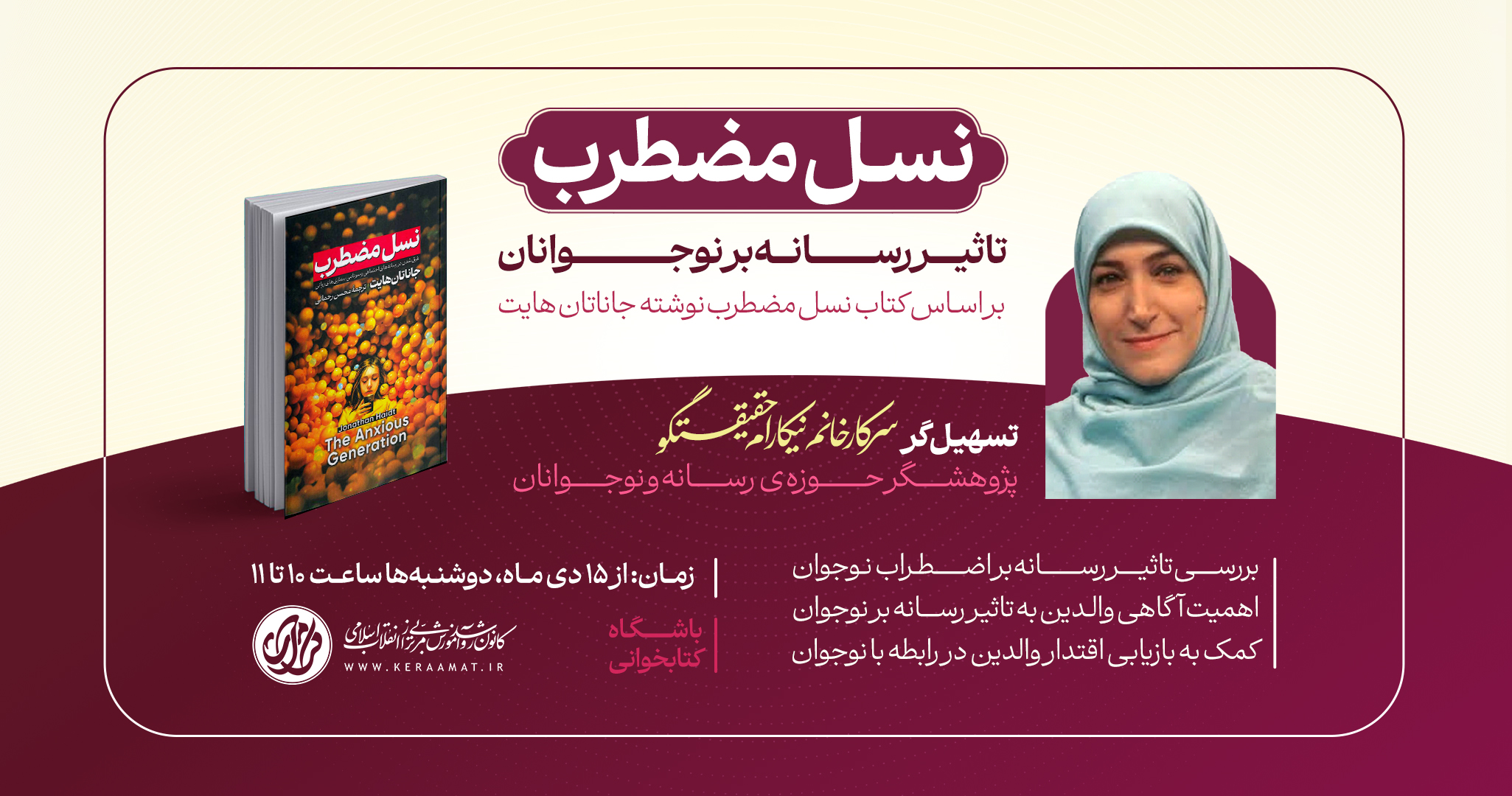 دوره مطالعاتی نسل مضطرب